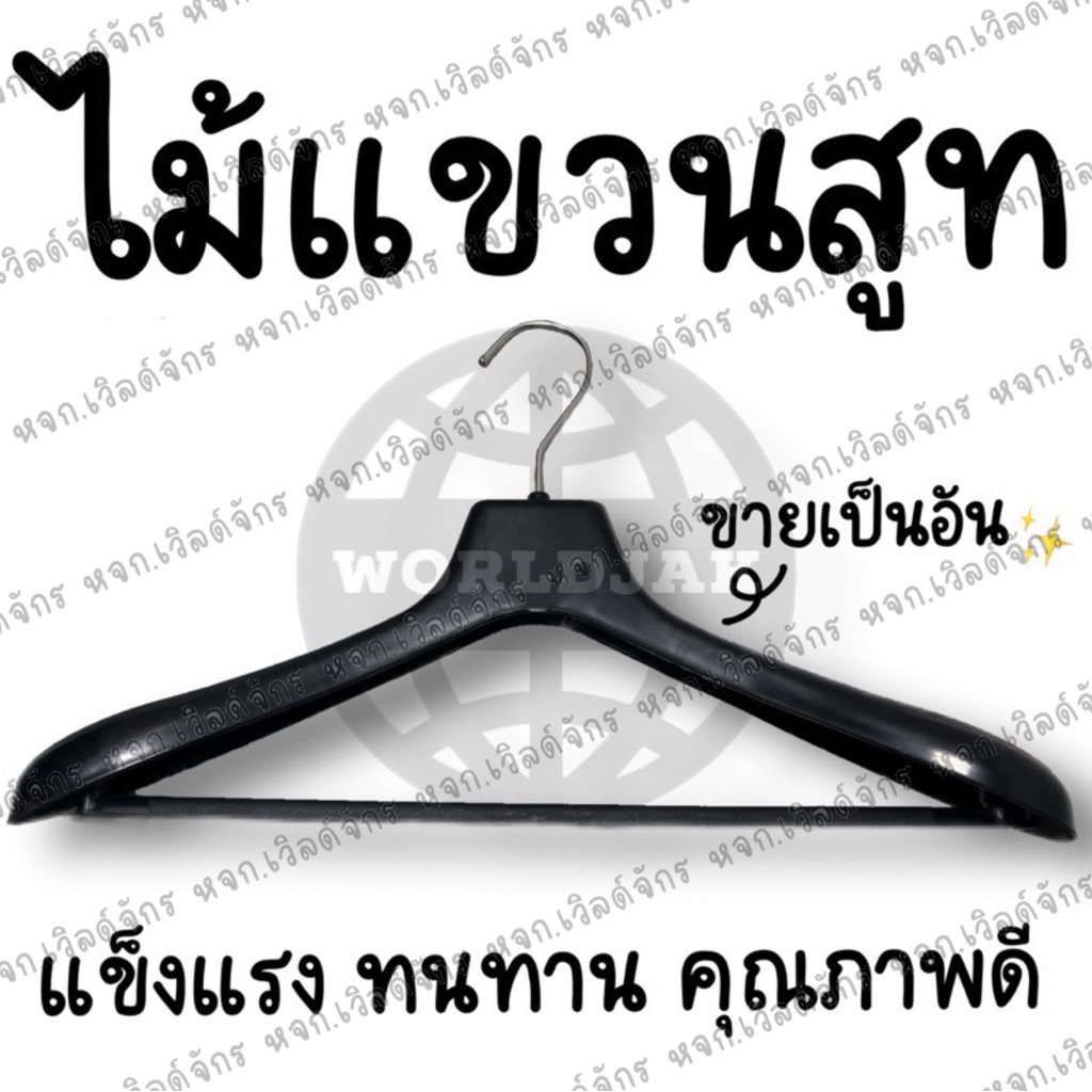 (1 อัน) ไม้แขวน ไม้แขวนสูท ไม้แขวนเสื้อ สีดำ แข็งแรง ทนทาน คุณภาพดี - สินค้าพร้อมส่ง