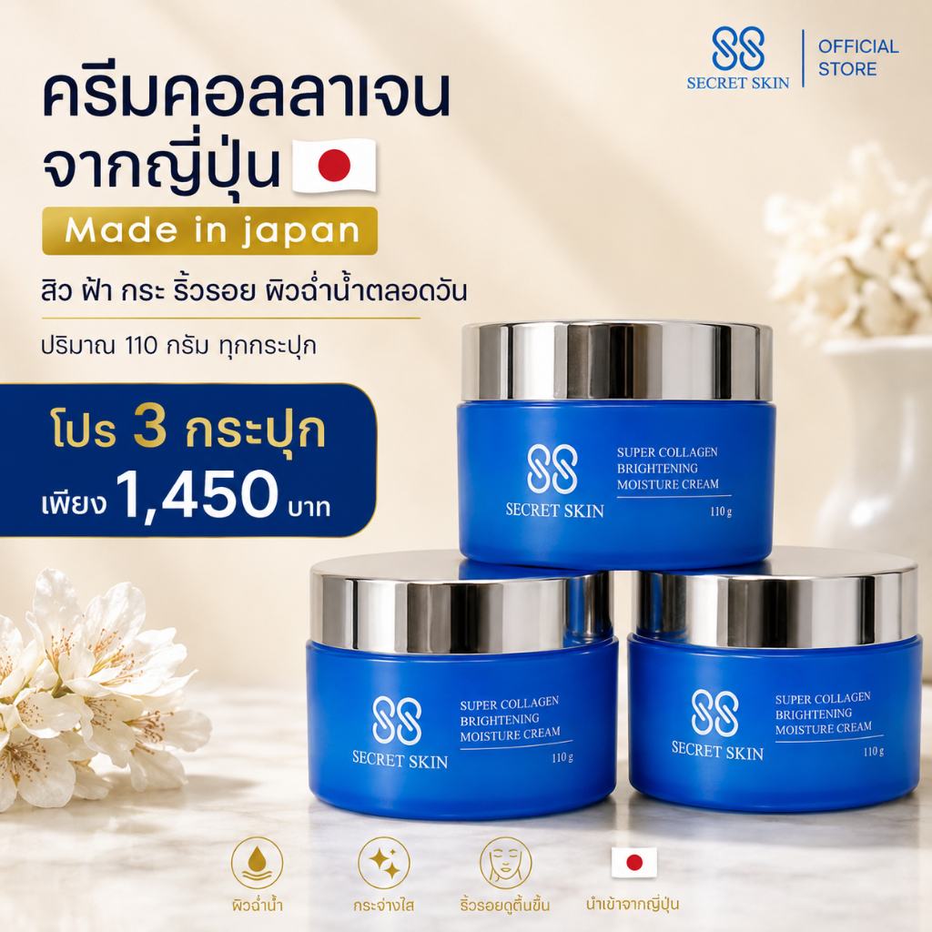 ( โปร 3 กระปุก ) 88 SECRET SKIN ครีมคอลลาเจนนำเข้าจากญี่ปุ่น  MADE IN JAPAN