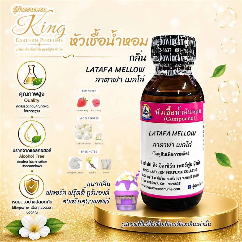 กลิ่น LATAFA MELLOW (ลาตาฟา เมลโล่) หัวเชื้อน้ำหอม100% ขนาด 30 ml