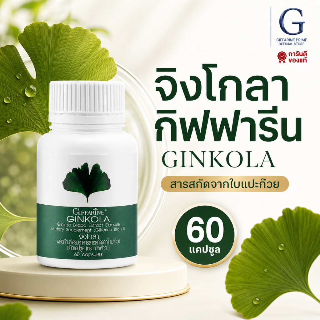 จิงโกลา กิฟฟารีน Ginkola Giffaine สารกัดใบแปะก๊วย น้ำในหูไม่เท่ากันชนิดแคปซูน