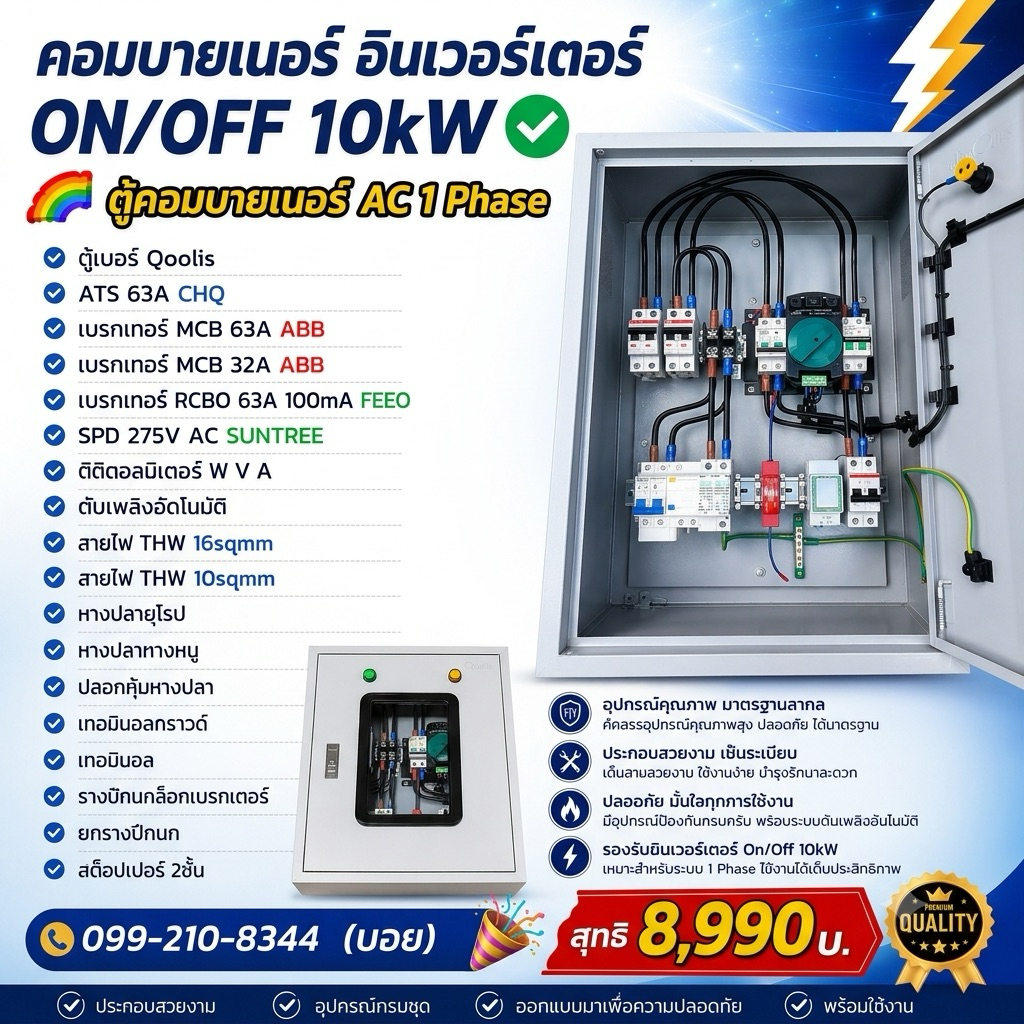 คอมบายเนอร์ 1 เฟส AC พร้อม ATS สลับไฟ