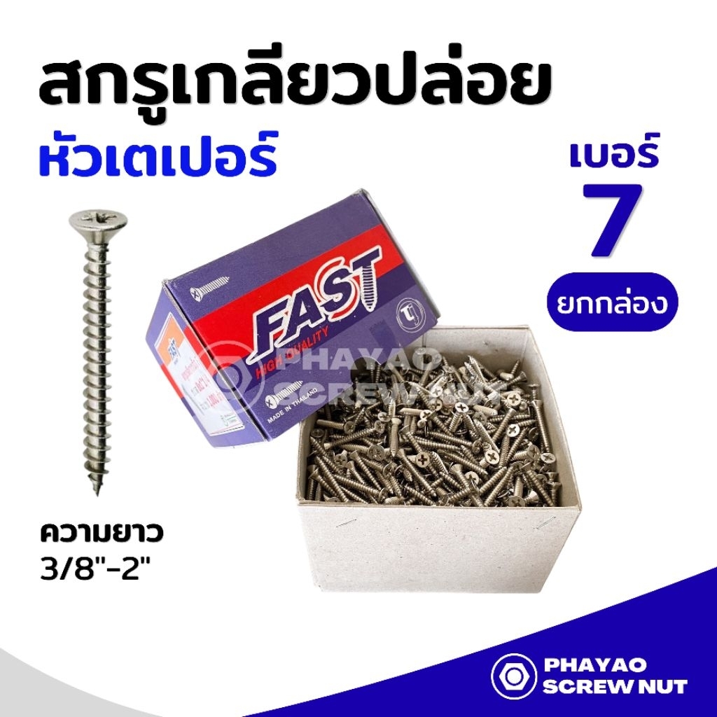 สกรูเกลียวปล่อยเหล็ก หัวเตเปอร์ F เบอร์​ 7 ความยาว