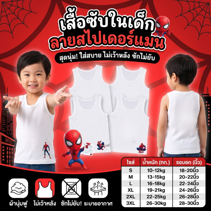 เสื้อกล้ามเด็ก เสื้อซับในลายสไปเดอร์แมน spiderman ลายสวย ผ้านุ่มใส่สบายซักแล้วไม่ยับ 10-50 กิโล S-3XL #เสื้อกล้าม