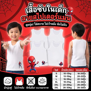 เสื้อกล้ามเด็ก เสื้อซับในลายสไปเดอร์แมน spiderman ลายสวย ผ้านุ่มใส่สบายซักแล้วไม่ยับ 10-50 กิโล S-3XL #เสื้อกล้าม