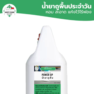 MostClean น้ำยาถูพื้นน้ำประจำวัน Power Up 3800ml กลิ่นหอมแบบโรงแรม ขจัดคราบสกปรก ใช้ได้กับทุกพื้นผิว