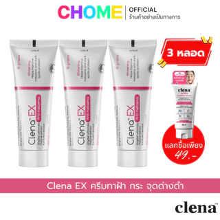 [3 หลอด] ครีมทาฝ้า Clena EX ของแท้ Clena Ex Anti Melasma คลีน่า เอ็กซ์ ครีมฝ้า กระ บำรุงผิวหน้า