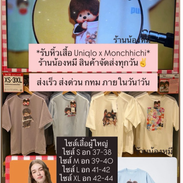 (แถมถุง XS)เสื้อไซส์ผู้ใหญ่ Uniqlo ม่อนชิชิ x Monchhichi เสื้อยืดของแท้จากช้อป พร้อมส่งทุกวัน แถมถุงกระดาษไซส์ XS
