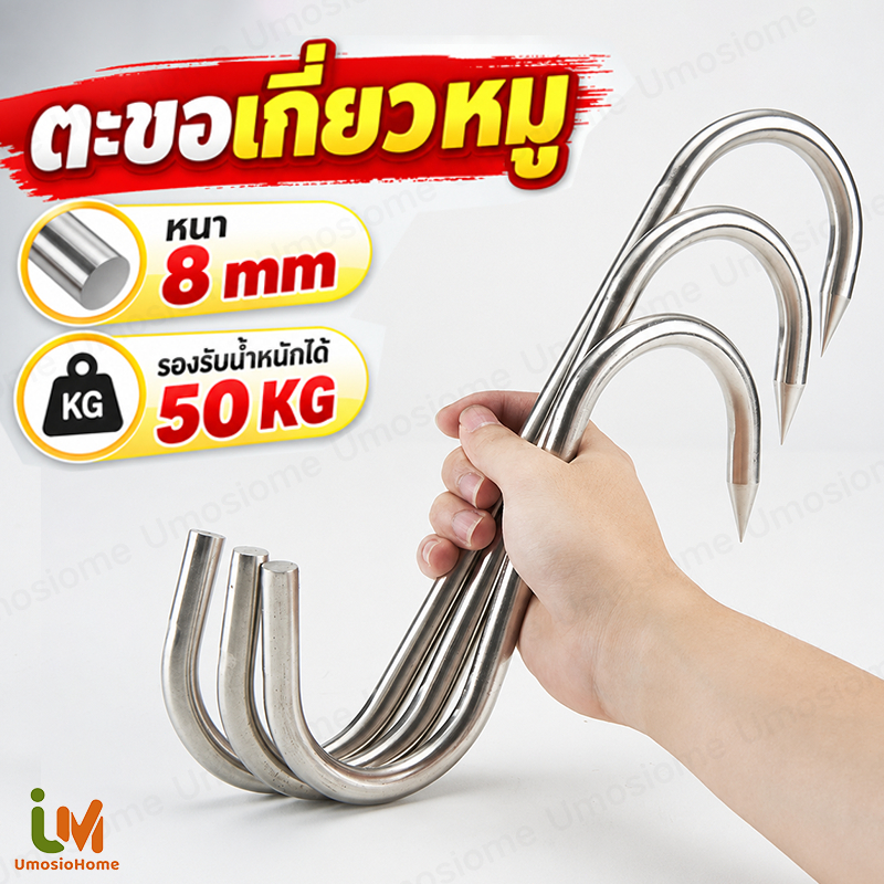 ตะขอเกี่ยวหมู ตะขอเกี่ยวเนื้อ หนา 8mm วัสดุสแตนเลส รองรับน้ำหนักได้ 50KG