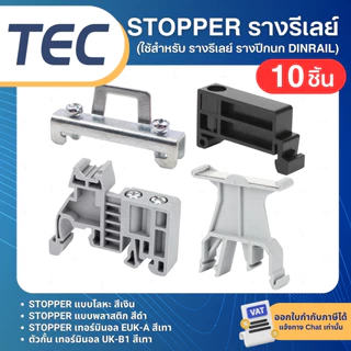 (10ชิ้น) TEC สต๊อปเปอร์ STOPPER TERMINAL สำหรับ DINRAIL รางปีกนก C45 TBR TBU EUK-A UK-B1