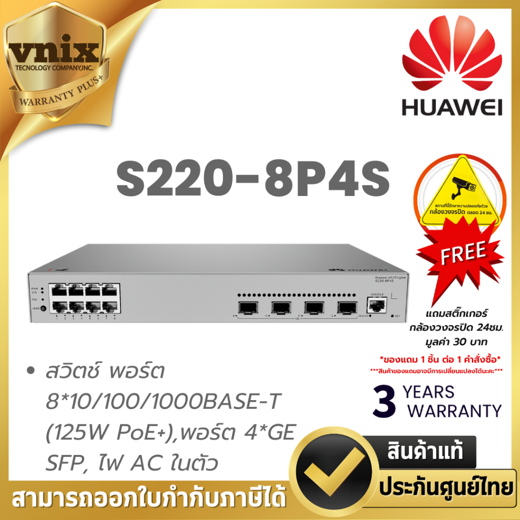 HUAWEI DATACOM S220-8P4S สวิตช์ พอร์ต 8*10/100/1000BASE-T (125W PoE+),พอร์ต 4*GE SFP, ไฟ AC ในตัว By