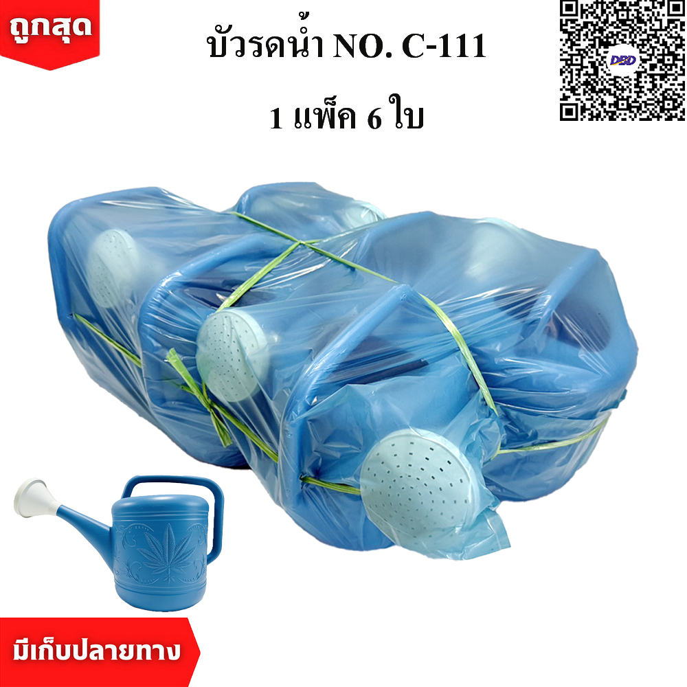 บัวรดน้ำ C-111 ตราใบไม้ ขนาด 9.5 ลิตร คุณภาพพรีเมี่ยม ไม่รั่วซึม ส่งตรงจากโรงงาน (1 แพ็ค/6ใบ)