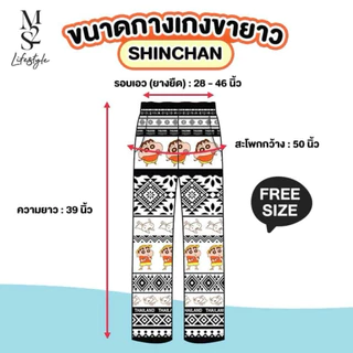 7-11 กางเกงช้าง กางเกงขายาว ลายชินจังน่ารัก Shinchan Thailand ขนาดฟรีไซส์ มี 2 แบบเลือกได้ (พร้อมส่งในไทย 🇹🇭)