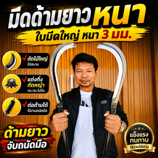 A.DIN มีดเคียวทำสวน แมงกานิสแท้100% มีดทำสวน มีดเหล็กแมงกานีส เคียว เหล็กแมงกานีส