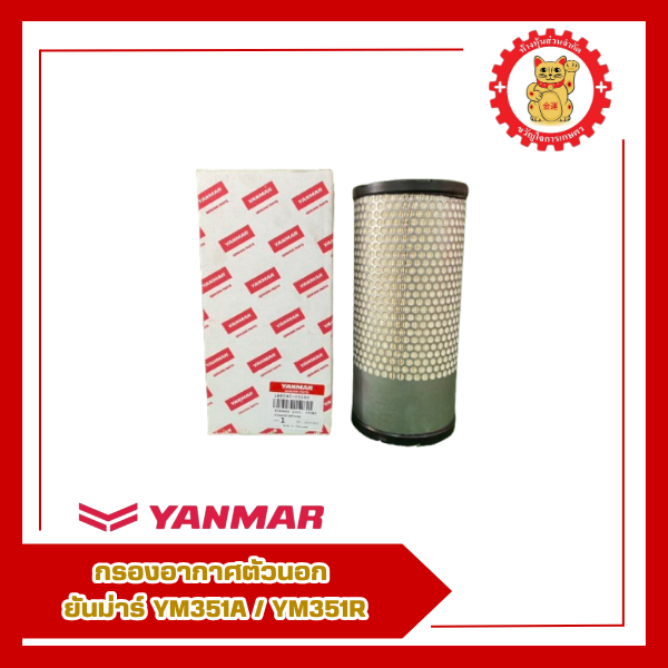 1A8240-05110-กรองอากาศตัวนอก ยันม่าร์ รุ่น YM351A/YM351R