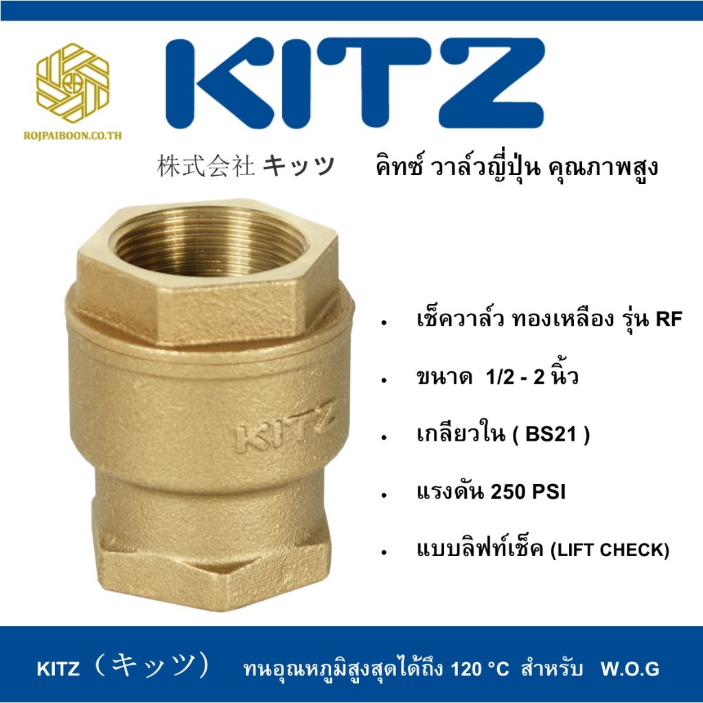 ลิฟท์เช็ควาล์ว ทองเหลือง KITZ รุ่น RF 1.1/2 - 2 นิ้ว