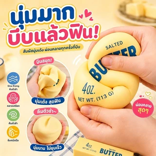 สกุชชี่เนย ของเล่นบีบ Butter Stick กลิ่นหอม บรรเทา ช่วยปลดปล่อยความเครียด เนื้อสัมผัสนุ่มละมุน