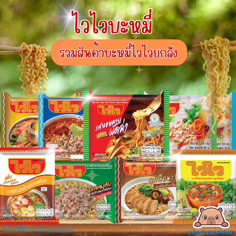 [ โค้ดส่งฟรี+ โค้ดคุุ้ม] ไวไว บะหมี่กึ่งสำเร็จรูป รวม (หลายรสให้เลือก) ยกลัง 30 ซอง สุดคุ้ม!!!