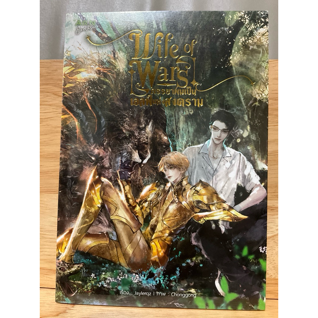 ⭐️ในซีล⭐️ ภรรยาผมเป็นเอลฟ์แห่งสงคราม Wife of Wars เรื่องโดย Jaylerqz