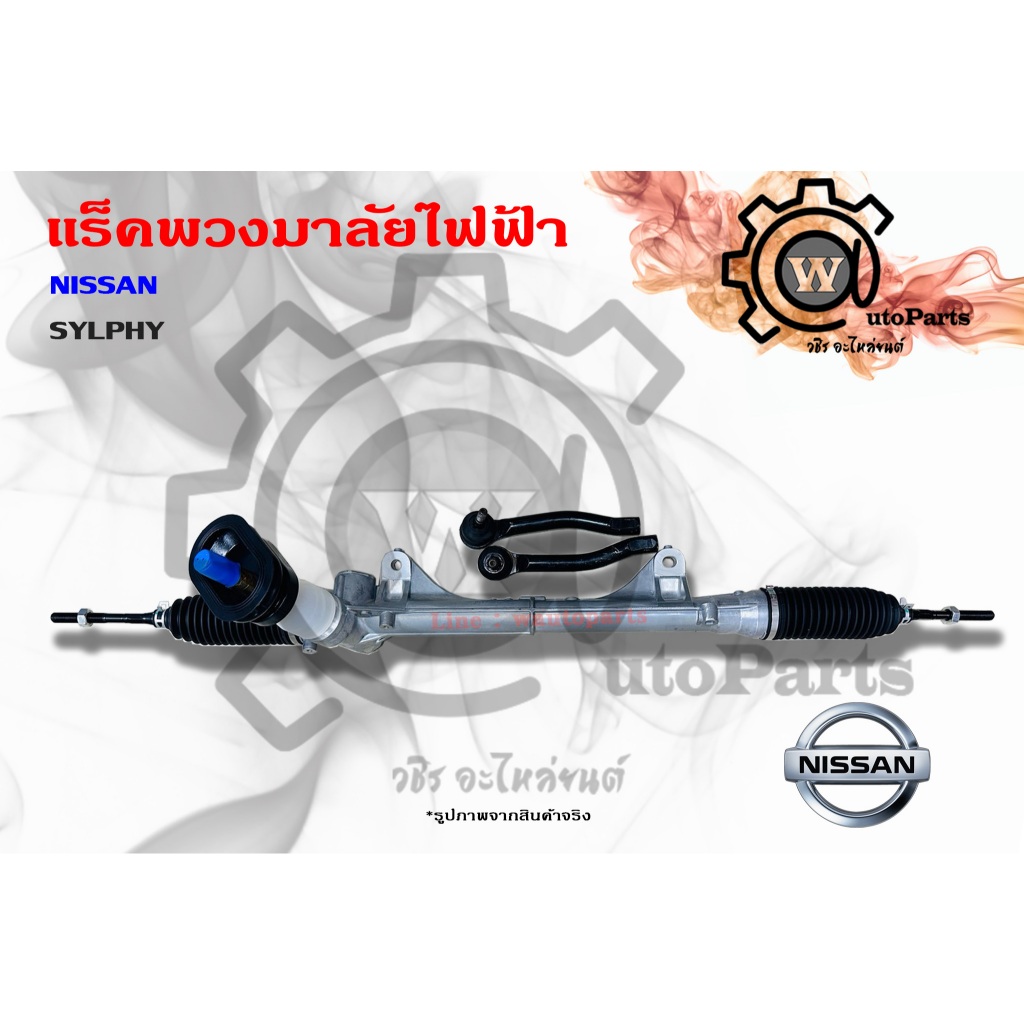 แร็คพวงมาลัยไฟฟ้า Nissan  Sylphy (ซิลฟี่)