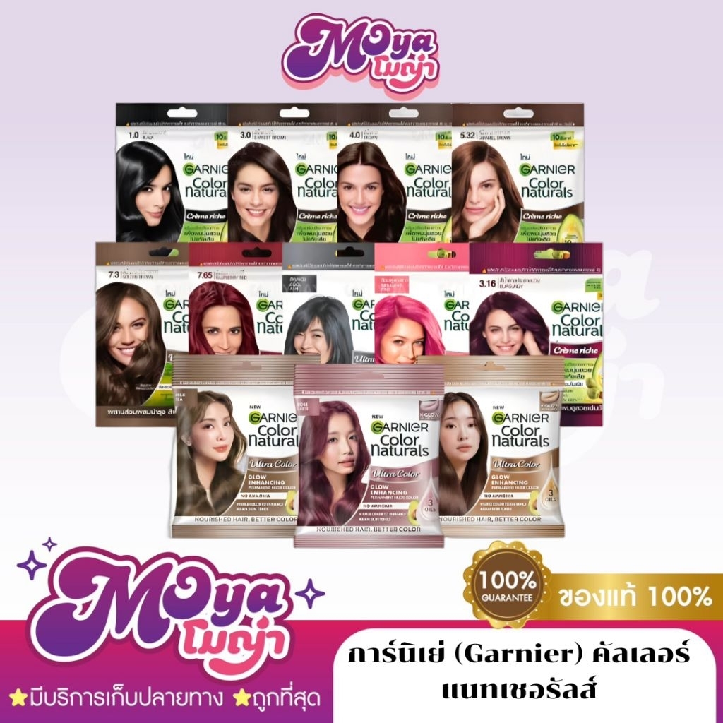 การ์นิเย่ (Garnier) คัลเลอร์ แนทเชอรัลส์ ครีมเปลี่ยนสีผม ครีมย้อมผม สีสวยชัด ติดทน พร้อมส่ง