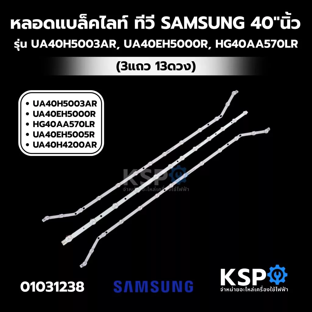 หลอดแบล็คไลท์ ทีวี SAMSUNG 40"นิ้ว รุ่น UA40H5003AR, UA40EH5000R, HG40AA570LR อะไหล่ทีวี