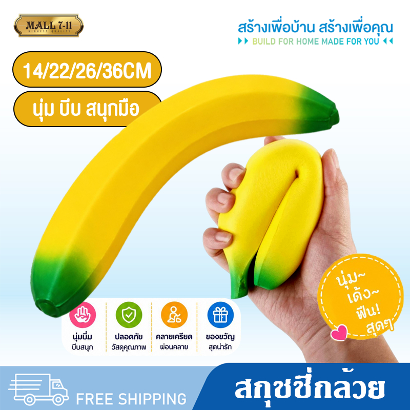 สกุชชี่ สกุชชี่กล้วย สกุชชี่ผลไม้ ของเล่น บีบเล่นคลายเครียด
