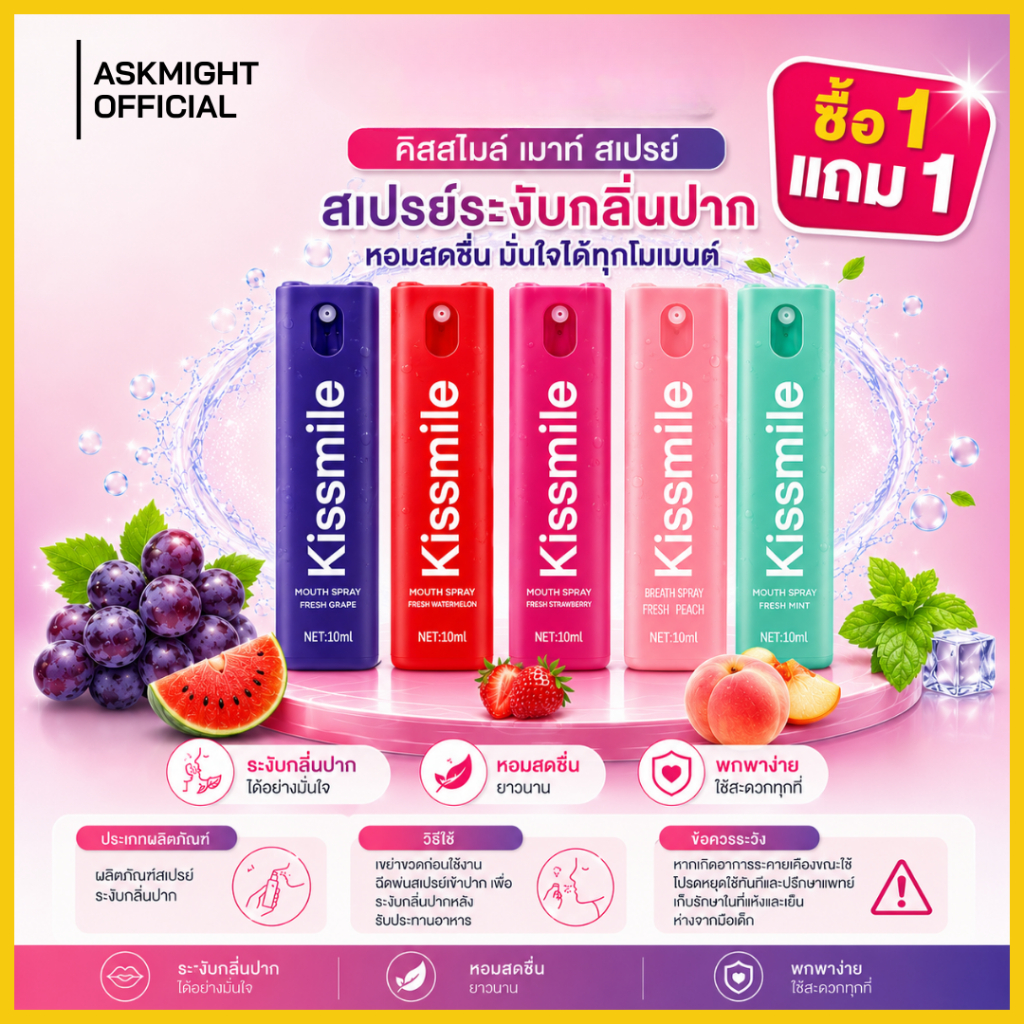 1 แถม 1  สเปรย์ระงับกลิ่นปาก Kissmile ช่วยระงับกลิ่นปาก ลมหายใจหอมสดชื่น  ไม่มีน้ำตาล พกพาสะดวก