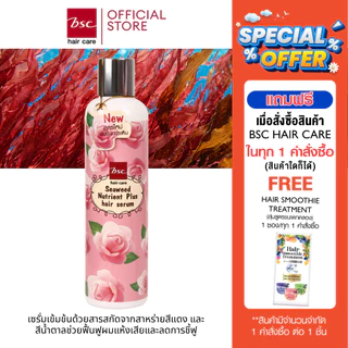 BSC hair care ซีวีด นูเทรียนท์ เเฮร์ เซรั่ม พลัส 250ml เซรั่มแก้ปัญหาผมเเห้งเสีย