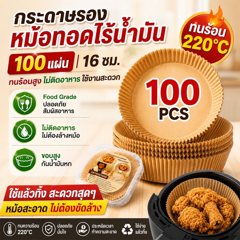 กระดาษรองหม้อทอดไร้น้ำมัน 100 ชิ้น 16 ซม. กระดาษรองอบ กันน้ำมัน ไม่ติดอาหาร Food Grade ทนความร้อน 220°C ใช้แล้วทิ้ง