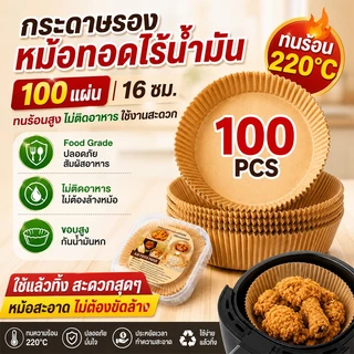 100ชิ้น กระดาษรองหม้อทอดไร้น้ำมัน 16ซม. กระดาษรองอบ กันน้ำมัน ไม่ติดอาหาร Food Grade ทนความร้อน220°C ใช้แล้วทิ้งได้