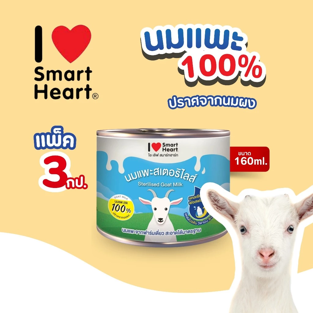 *แพ็ค3กระป๋อง*160ml.* นมแพะ I Love Smart Heart นมแพะแท้ 100%