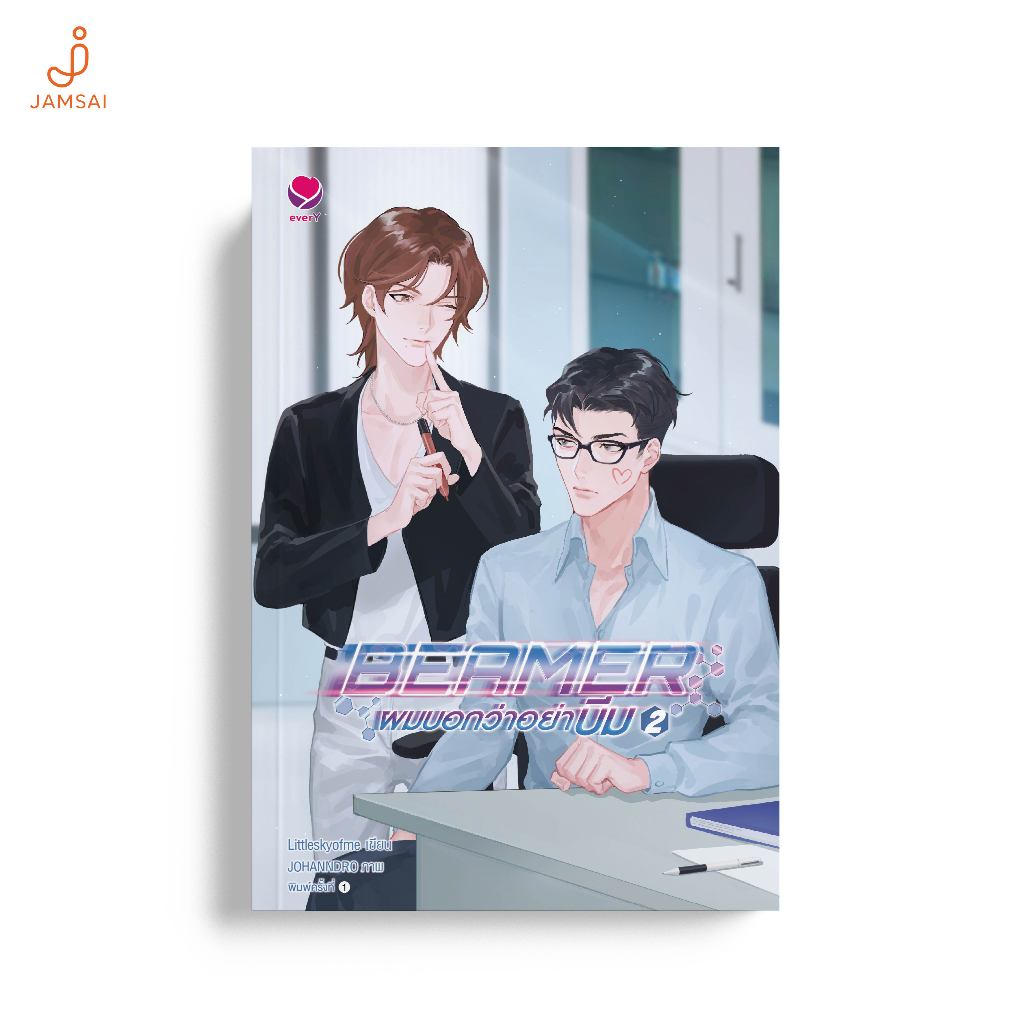 everY หนังสือ Beamer ผมบอกว่าอย่าบีม เล่ม 2 (จบ) (แถมการ์ดลายเซ็น) [Special moment with Beamer หมด]
