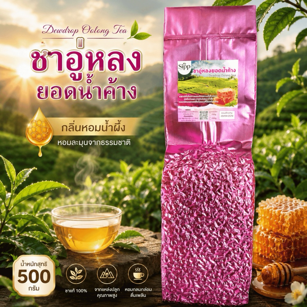 ชาอู่หลงยอดน้ำค้าง 500กรัม | Honey Oolong Tea | เก็บในตอนเช้าของฤดูหนาว ผลิตจากยอดชาอู่หลงชั้นดี