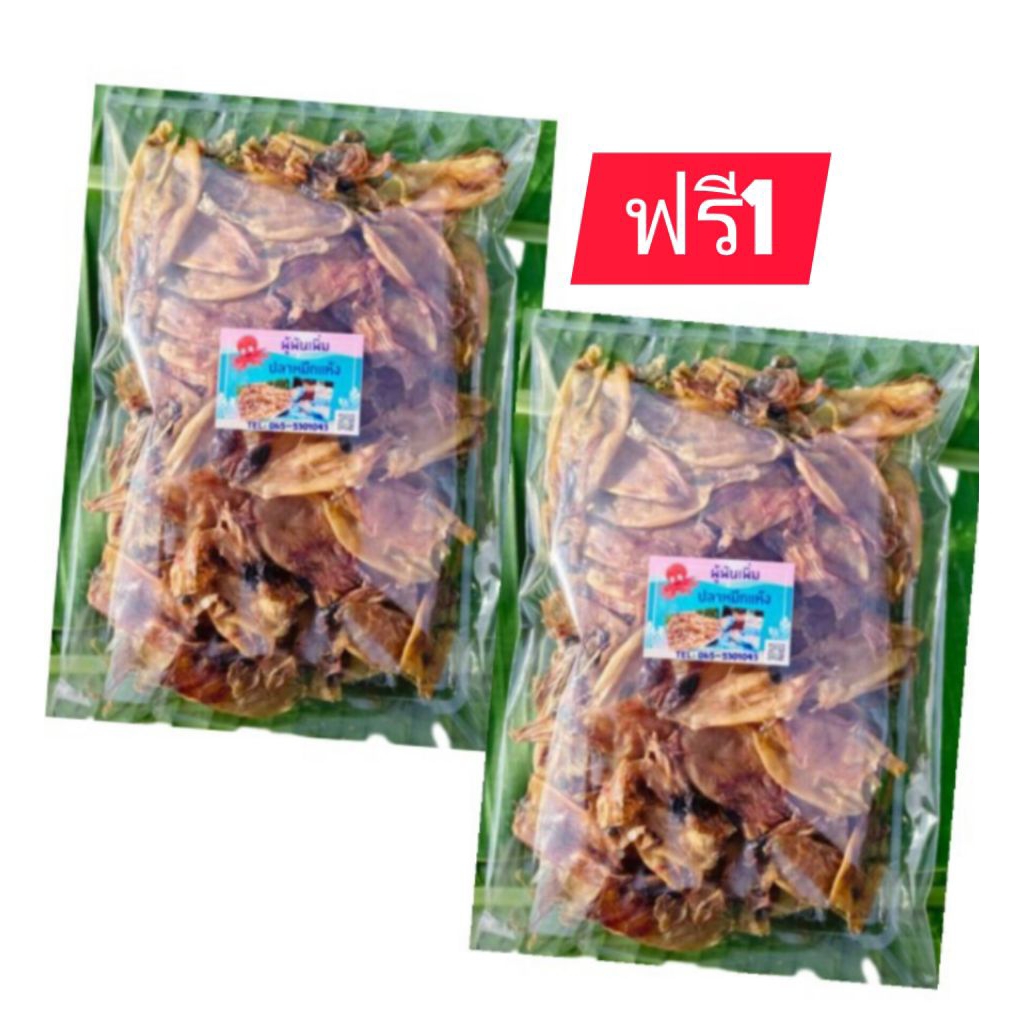 ซื้อ1ฟรี1 ปลาหมึกแห้งได้2แพครวม239กรัม เกรด เอ ปลาหมึก ราคาถูก ปลาหมึกแห้ง อร่อย ไม่เค็ม
