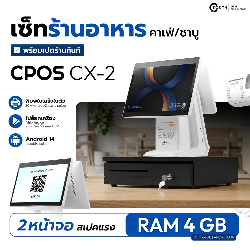 เครื่องPOS ร้านอาหาร/คาเฟ่ รุ่น CPOS CX-2 Android 14 RAM 4GB ROM 64GB หน้าจอคู่ ครบชุดพร้อมใช้งาน ติดตั้งง่ายมีซัพพอร์ต