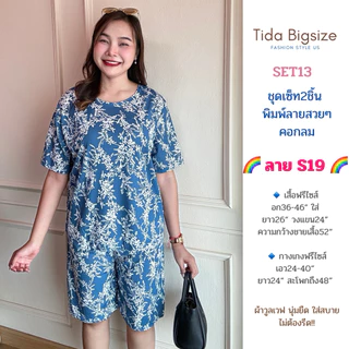 SET13 ชุดเซ็ท2ชิ้น พิมพ์ลายสวยงาม (มีให้เลือก แบบคอวี // คอกลม) ฟรีไซส์ อก36-46“ใส่ ชุดผู้หญิง