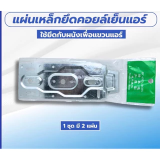 แผ่นเหล็กแขวนคอล์ยเย็นแอร์ แผ่นเพลท แผ่นยึดขาแอร์ ที่แขวนแอร์ แผ่นเหล็กยึดคอยล์เย็นแอร์ ⭐(1ชุด มี2แผ่น)⭐ ใช้ได้ทุกยี่ห้อ