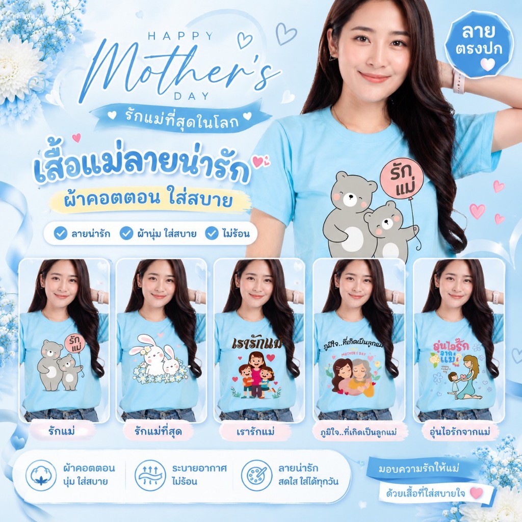 เสื้อวันแม่ เสื้อฟ้าวันแม่ ลายน่ารัก ผ้าคอตตอน100%
