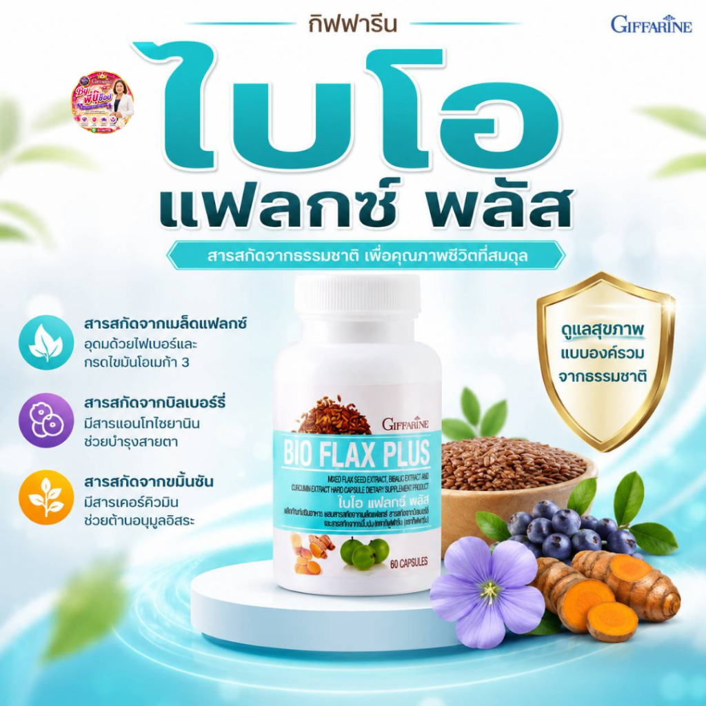 กิฟฟารีน วัยทอง ไปโอแฟลกพลัส  บำรุงผิวพรรณ ร้อนวูบวาบฮอร์โมนทดแทน คันตามผิวหนัง
