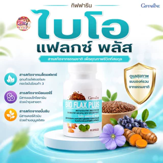 กิฟฟารีน วัยทอง ไปโอแฟลกพลัส บำรุงผิวพรรณ ร้อนวูบวาบฮอร์โมนทดแทน คันตามผิวหนัง