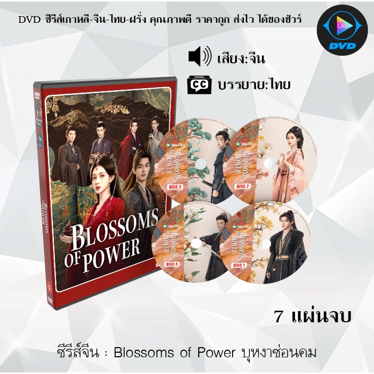 DVD ซีรีส์จีน Blossoms of Power บุหงาซ่อนคม : 7 แผ่นจบ (ซับไทย)
