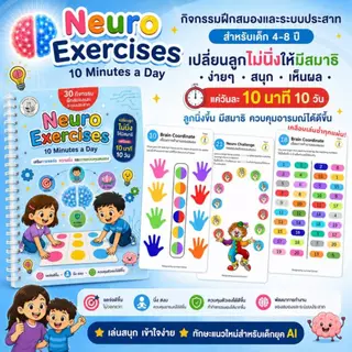 Neuro Brain Series | กิจกรรมพัฒนาสมอง ครบชุด อารมณ์ ภาษา ตัวเลข พัฒนาการ 4–8 ปี