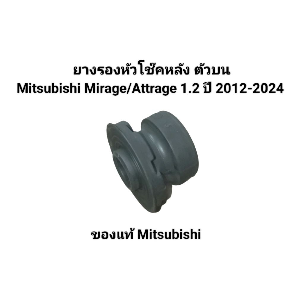 ขายคู่ ยางหัวโช๊คหลัง บน-ลาง ของแท้ Mitsubishi Mirage/Attrage ปี 2012-2024 เบอร์ 4162A193, 4162A194 