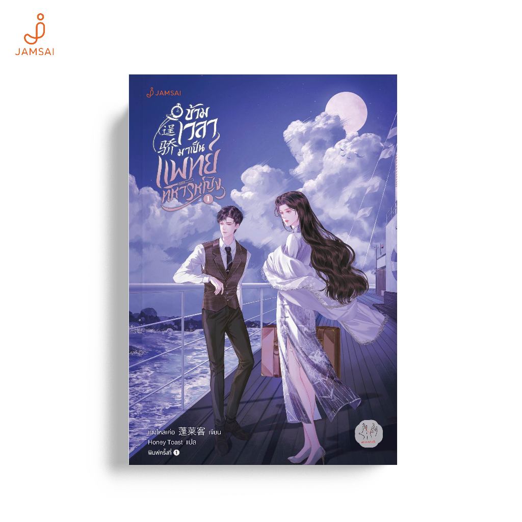 Jamsai หนังสือ ข้ามเวลามาเป็นแพทย์ทหารหญิง 1