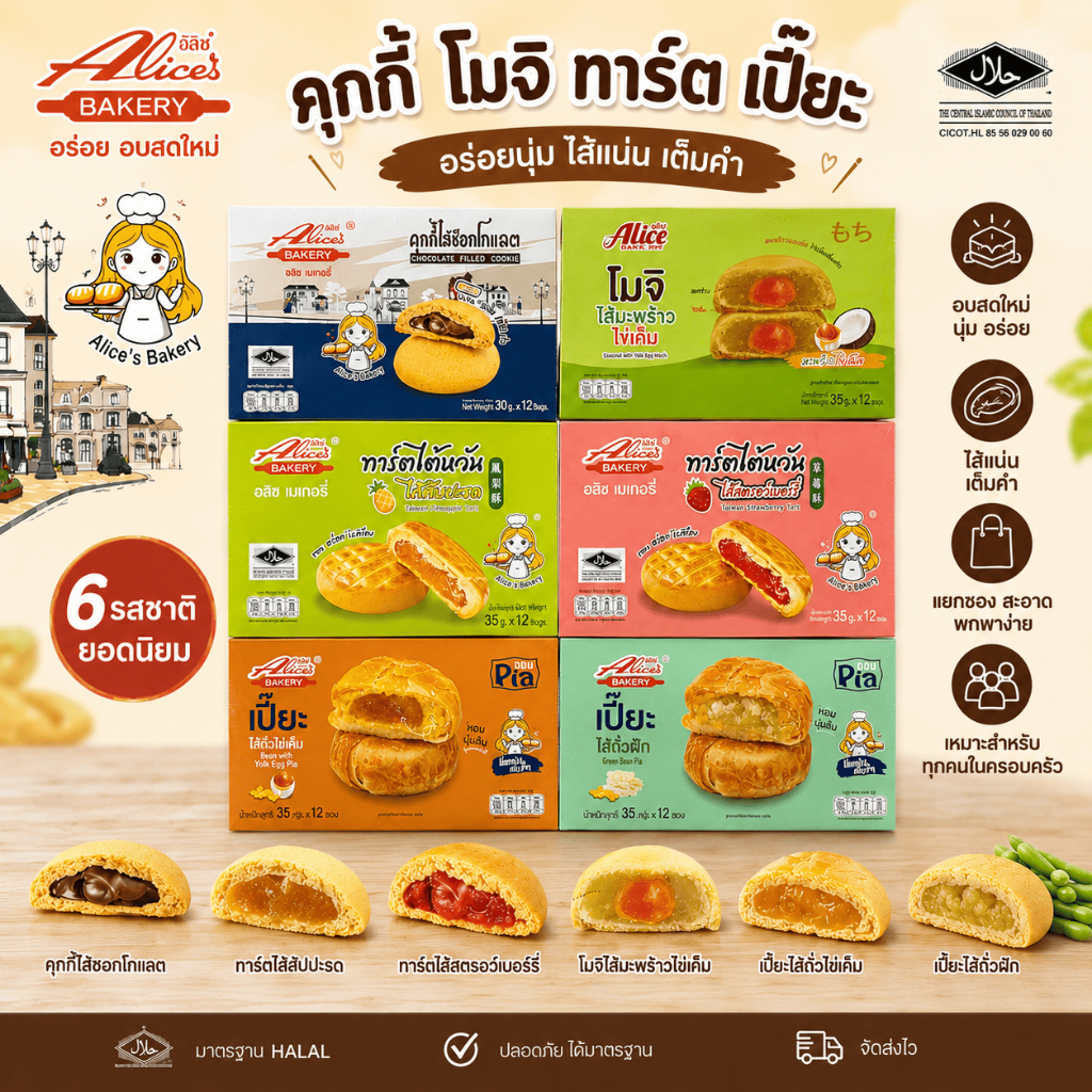 Alice's Bakery คุกกี้ โมจิ ทาร์ต เปี๊ยะ