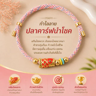 กำไลมงคล สายมู เสริมดวง โชคลาภ การเงิน การงาน ความรัก(พร้อมจัดส่งในประเทศไทย)