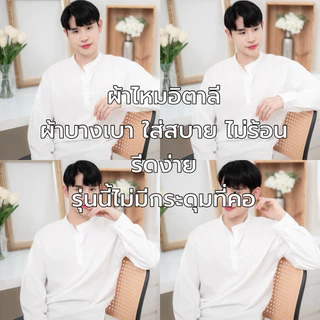 [ส่งทันที กทม.1 วัน] S14: เสื้อเชิ้ตแขนยาวคอจีน รุ่นไม่มีกระดุม สไตล์เกาหลี ผ้านิ่มใส่สบายไม่ร้อน มีไซซ์ M-4XL