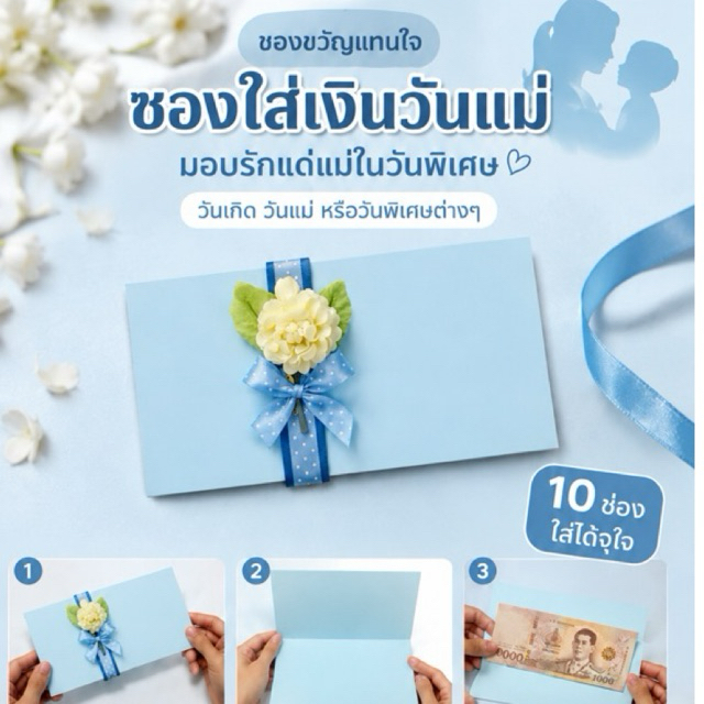ซองปล่อยใส่เงินมะลิวันแม่ ซองปล่อยวันแม่ ซองใส่เงิน ของขวัญวันแม่ ซองเซอร์ไพรส์แม่ ของขวัญแทนใจแม่ ซองเงิน 10 ช่อง