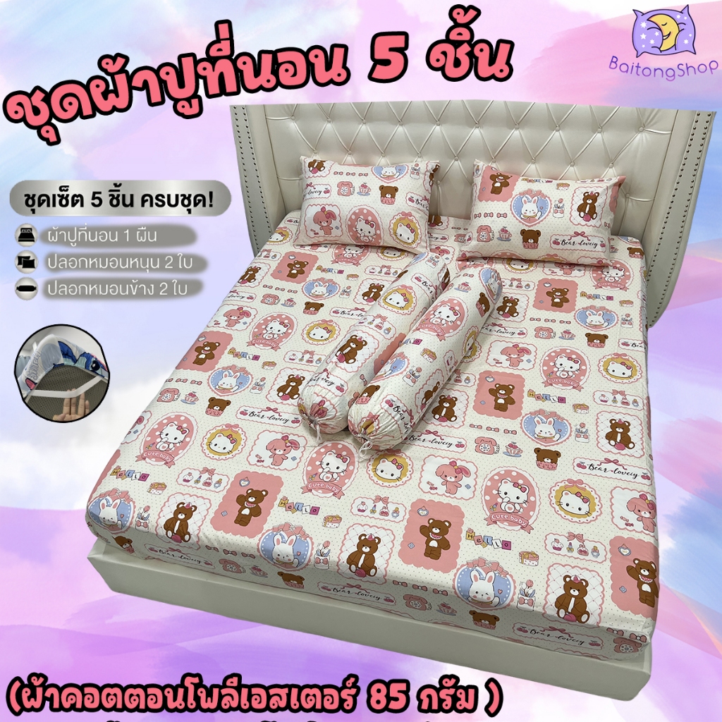 ชุดผ้าปูที่นอนพร้อมปลอกหมอน (ชุด 5 ชิ้น) ผ้า cotton100-85 กรัม ผ้านุ่มระบายอากาศได้ดี (ขนาด 6 ฟุต/5 ฟุต) ลาย