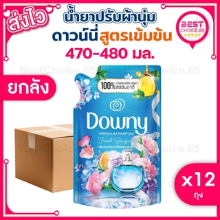 (ยกลัง 12 ถุง) น้ำยาปรับผ้านุ่ม Downy ดาวน์นี่ ดาวนี่ ถุงเติม 450-470ml หอมติดผ้า ผ้านุ่ม ของแท้ [S]